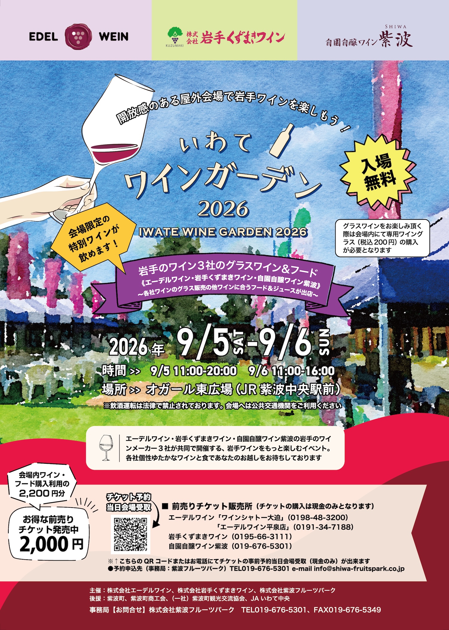9/5.6オガールで開催　いわてワインガーデン2026