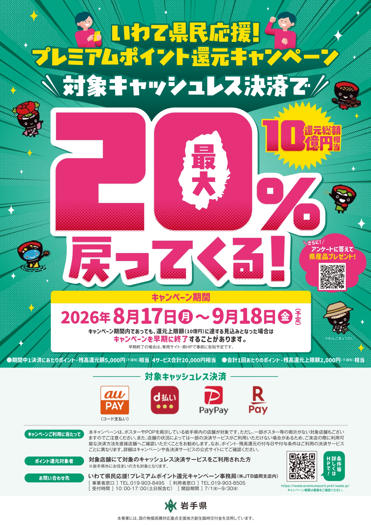 いわて県民応援!プレミアムポイント還元キャンペーン開催中!